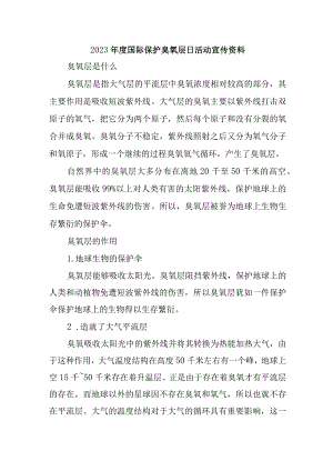 2023年度国际保护臭氧层日活动宣传资料.docx