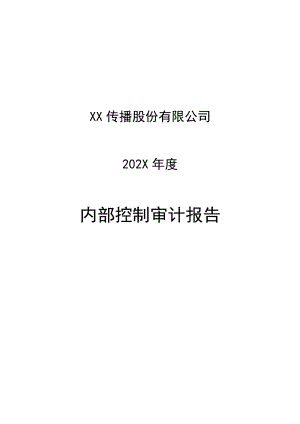 XX传播股份有限公司202X年度内部控制审计报告.docx
