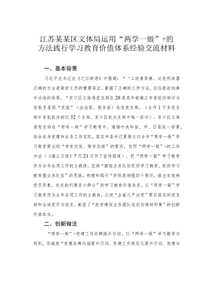 江苏某某区文体局运用“两学一做”+的方法践行学习教育价值体系经验交流材料.docx