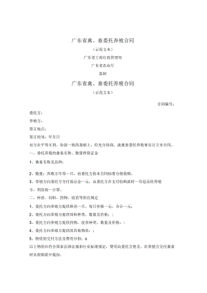 广东省禽、畜委托养殖合同（广东省）.docx