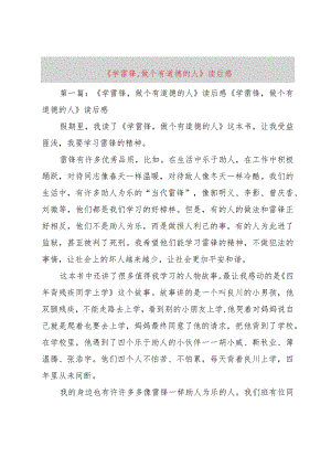 【精品文档】《学雷锋,做个有道德的人》读后感（整理版）.docx