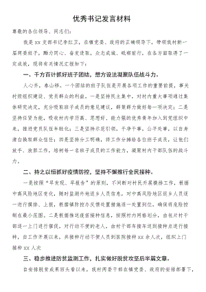 优秀书记发言材料.docx