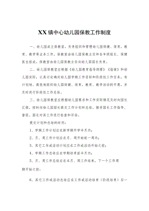 XX镇中心幼儿园保教工作制度.docx