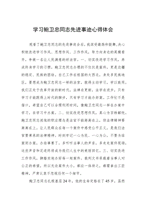 政法干部学习鲍卫忠同志先进事迹心得体会8篇.docx