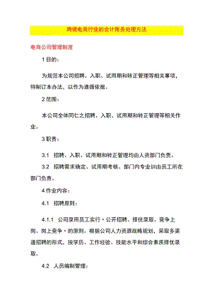 跨境电商行业的会计账务处理方法.docx