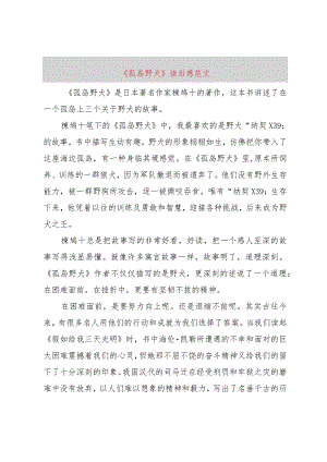 【精品文档】《孤岛野犬》读后感范文（整理版）.docx