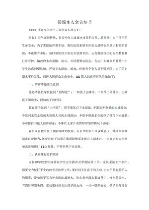 防溺水安全告知书.docx