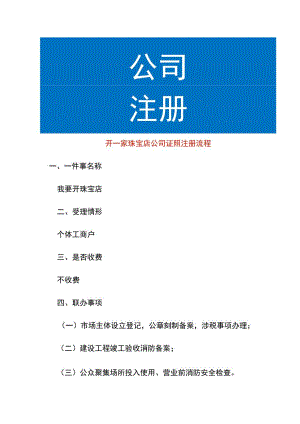 开一家珠宝店公司证照注册流程.docx