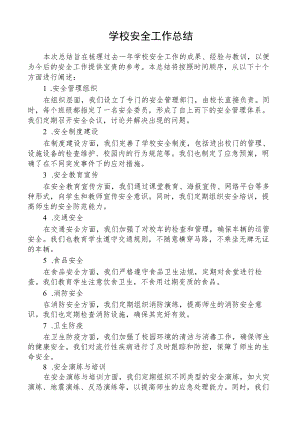 学校安全工作总结.docx