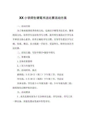 XX小学师生硬笔书法比赛活动方案.docx