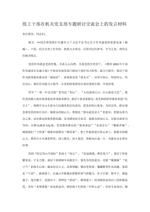 组工干部在机关党支部专题研讨交流会上的发言材料.docx