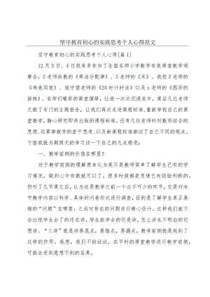 坚守教育初心的实践思考个人心得范文.docx