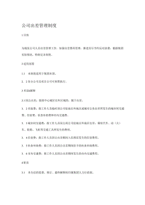 公司出差管理制度.docx