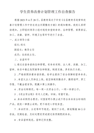 学生营养改善计划管理工作自查报告.docx