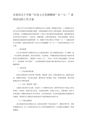 市某局关于开展“红色七月 党旗飘扬”庆“七一”系列活动的工作方案.docx
