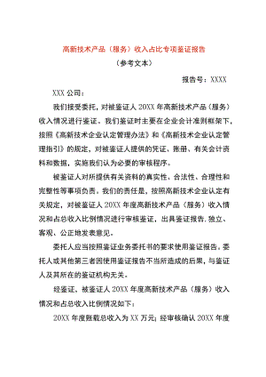 高新技术产品（服务）收入占比专项鉴证报告模板.docx