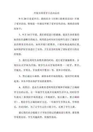 开展全国爱牙日活动总结.docx