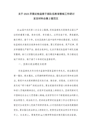 关于2023开展纪检监察干部队伍教育整顿工作研讨发言材料合集2篇范文.docx
