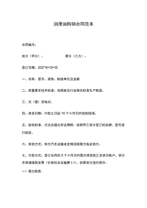 润滑油购销合同范本.docx