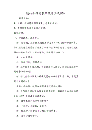 酸的和甜的教学设计第二课时.docx