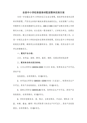 全县中小学校食堂食材配送整体实施方案.docx