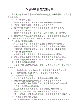 学校课后服务实施方案.docx