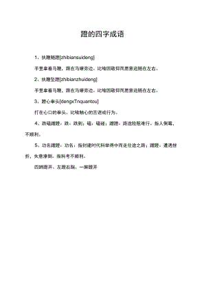 蹬的四字成语.docx