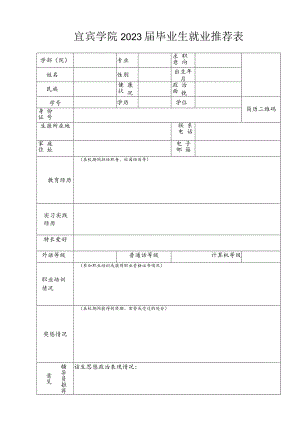 宜宾学院2018届毕业生就业推荐表.docx