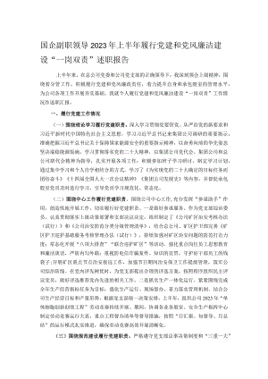 国企副职领导2023年上半年履行党建和党风廉洁建设“一岗双责”述职报告.docx