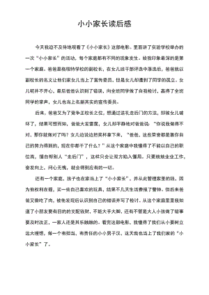 小小家长读后感.docx
