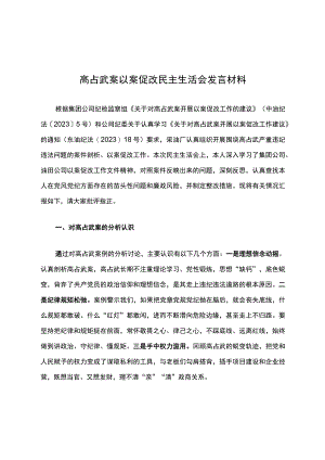 高占武案以案促改民主生活会发言材料.docx