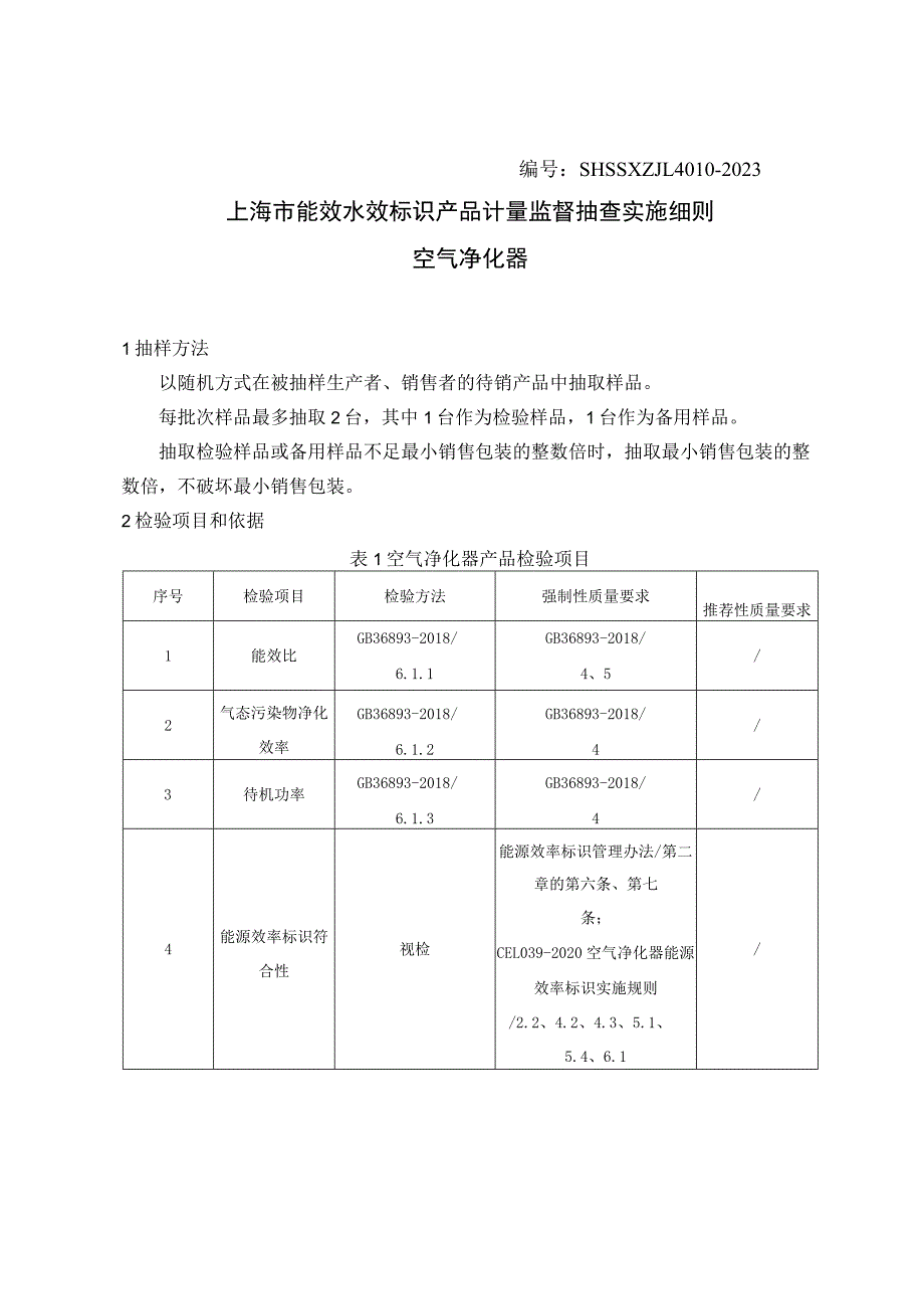 SHSSXZJL4010-2023上海市能效水效标识产品计量监督抽查实施细则(空气净化器).docx_第1页