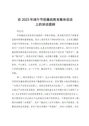 在2023年端午节前廉政教育集体谈话上的讲话提纲.docx