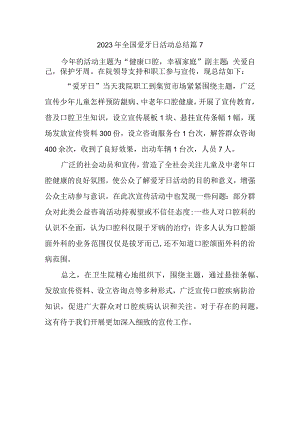 2023年全国爱牙日活动总结篇7.docx