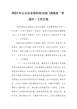 2023年公众安全感和政法部门满意度“双提升”工作方案.docx