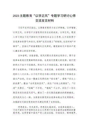 2023主题教育“以学正风”专题学习研讨心得交流发言材料范文(精选八篇合集).docx
