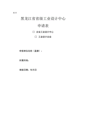 黑龙江省级工业设计中心申报书.docx
