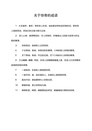 关于惊奇的成语.docx