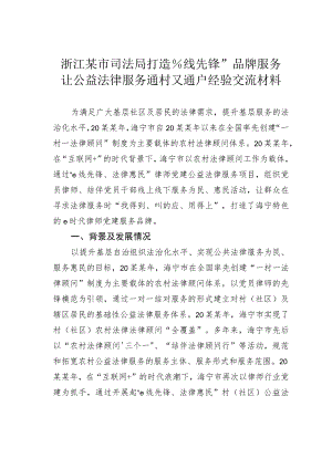 浙江某市司法局打造“e线先锋”品牌服务让公益法律服务通村又通户经验交流材料.docx