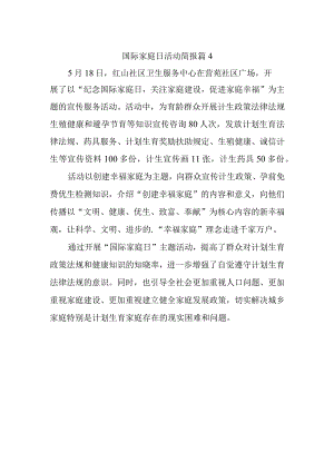 国际家庭日活动简报 篇4.docx