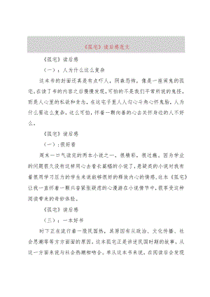 【精品文档】《孤宅》读后感范文（整理版）.docx