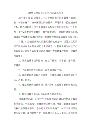 2023年全国爱牙日宣传活动总结2.docx