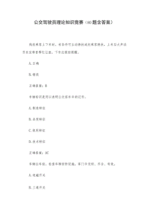 公交驾驶员理论知识竞赛（80题含答案）.docx