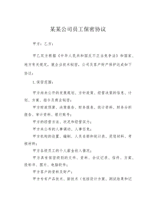 某某公司员工保密协议.docx