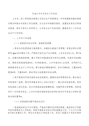 石油公司半年安全工作总结.docx