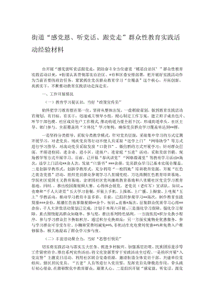 街道“感党恩、听党话、跟党走”群众性教育实践活动经验材料.docx