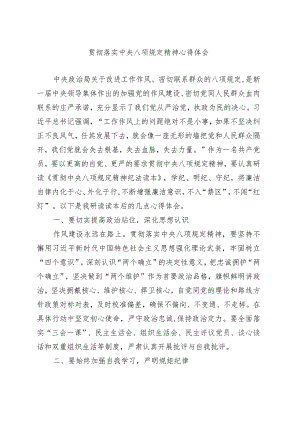 贯彻落实中央八项规定精神心得体会.docx