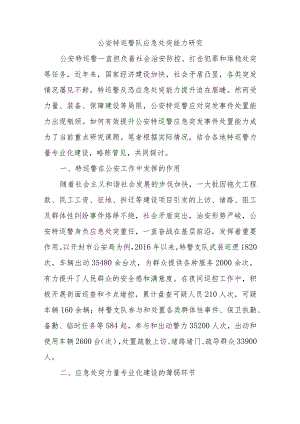 公安特巡警队应急处突能力研究.docx
