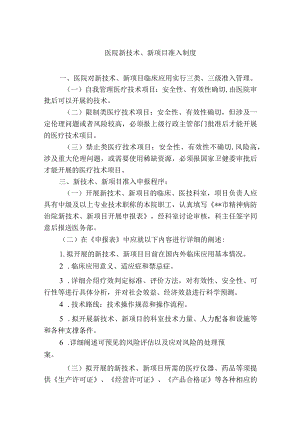 医院新技术、新项目准入制度.docx