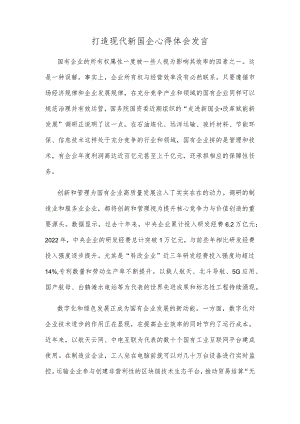 打造现代新国企心得体会发言.docx